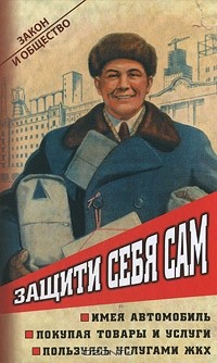  - Защити себя сам