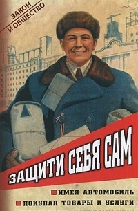  - Защити себя сам