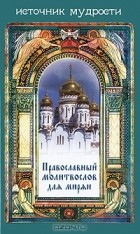 Сергей Остапенко - Православный молитвослов для мирян