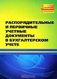 М. И. Басаков - Распорядительные и первичные учетные документы в бухгалтерском учете