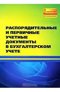 М. И. Басаков - Распорядительные и первичные учетные документы в бухгалтерском учете