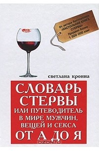 Светлана Кронна - Словарь стервы, или Путеводитель в мире мужчин, вещей и секса от А до Я