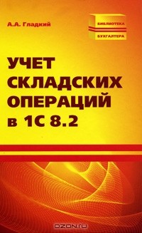 А. А. Гладкий - Учет складских операций в 1С 8.2