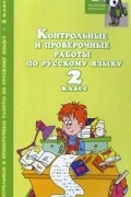 Игорь Родин - Контрольные и проверочные работы по русскому языку. 2 класс