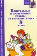 Игорь Родин - Контрольные и проверочные работы по русскому языку. 3 класс