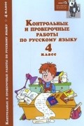 Игорь Родин - Контрольные и проверочные работы по русскому языку. 4 класс