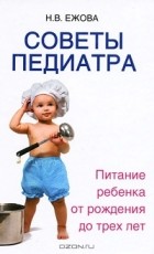 Н. В. Ежова - Советы педиатра. Питание ребенка от рождения до трех лет
