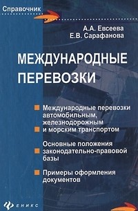  - Международные перевозки