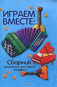 Евгений Левин - Играем вместе. Сборник ансамблей для баяна (аккордеона)