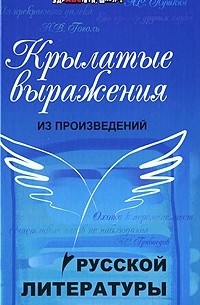 Елена Амелина - Крылатые выражения из произведений русской литературы