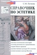 Справочник по эстетике
