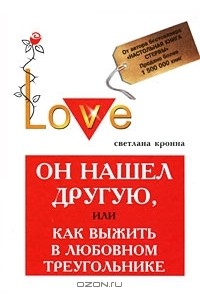 Светлана Кронна - Он нашел другую, или Как выжить в любовном треугольнике