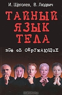  - Тайный язык тела. Все об окружающих