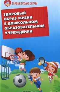 Н. В. Елжова - Здоровый образ жизни в дошкольном образовательном учреждении