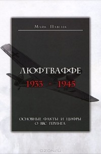 Люфтваффе. 1933-1945