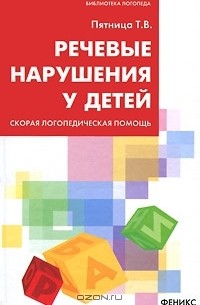 Татьяна Пятница - Речевые нарушения у детей. Скорая логопедическая помощь