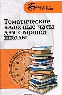 Л. Ж. Жалпанова - Тематические классные часы для старшей школы