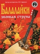 без автора - Балалайки звонкая струна