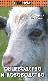  - Овцеводство и козоводство