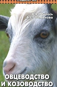  - Овцеводство и козоводство
