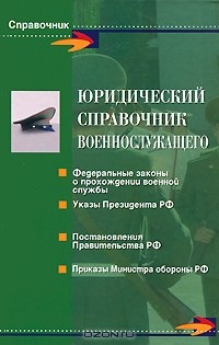  - Юридический справочник военнослужащего