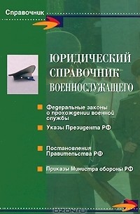  - Юридический справочник военнослужащего