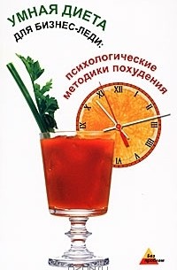  - Умная диета для бизнес-леди. Психологические методики похудения