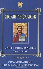 Елена Елецкая - Молитвослов для новоначальных христиан