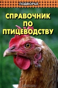  - Справочник по птицеводству