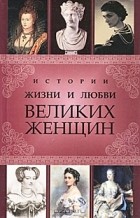 Сергей Кисин - Истории жизни и любви великих женщин