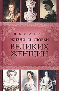 Сергей Кисин - Истории жизни и любви великих женщин