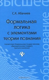 С. К. Абачиев - Формальная логика с элементами теории познания