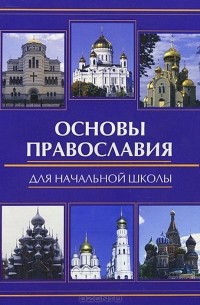 Е. А. Елецкая - Основы православия для начальной школы