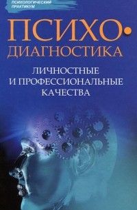  - Психодиагностика. Личностные и профессиональные качества