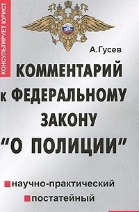 А. Гусев - Комментарий к Федеральному закону "О полиции"