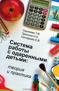  - Система работы с одаренными детьми. Теория и практика