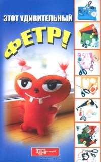 Ольга Соколова - Этот удивительный фетр!