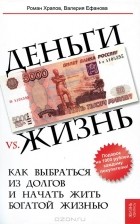  - Деньги vs. жизнь. Как выбраться из долгов и начать жить богатой жизнью