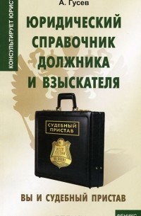 А. Гусев - Юридический справочник должника и взыскателя