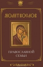 Елена Елецкая - Молитвослов православной семьи