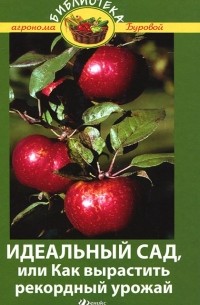 В. В. Бурова - Идеальный сад, или Как вырастить рекордный урожай