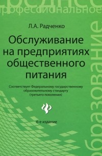 Л. А. Радченко - Обслуживание на предприятиях общественного питания