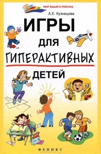 Игры для гиперактивных детей