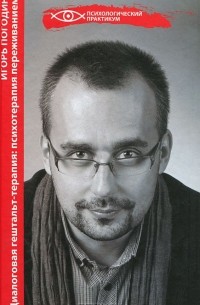 Игорь Погодин - Диалоговая гештальт-терапия. Психотерапия переживанием