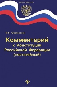 Михаил Смоленский - Комментарий к Конституции Российской Федерации (постатейный)