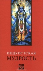 Виктор Лавский - Индуистская мудрость