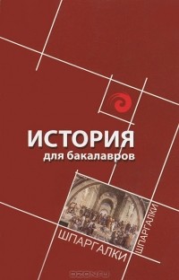 - История для бакалавров