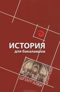  - История для бакалавров