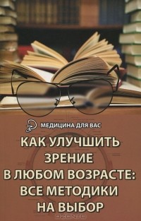 М. Б. Бурцев - Как улучшить зрение в любом возрасте. Все методики на выбор