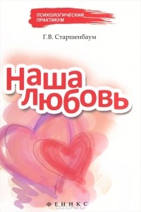 Г. В. Старшенбаум - Наша любовь